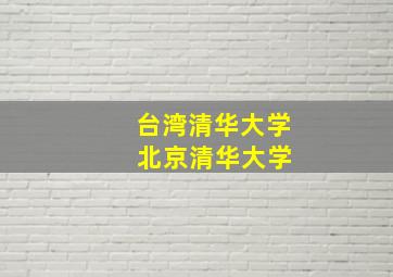 台湾清华大学 北京清华大学